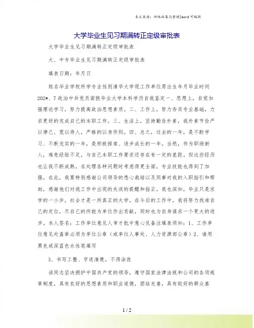大学毕业生见习期满转正定级审批表