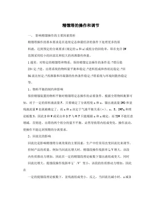 精馏塔的操作和调节