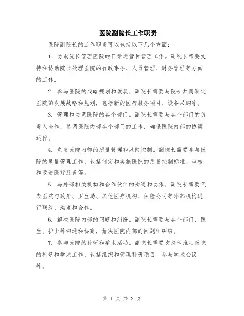 医院副院长工作职责