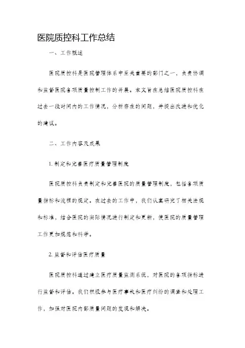 医院质控科工作总结