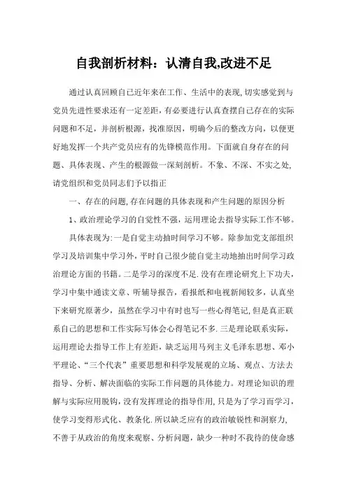 自我剖析材料：认清自我-改进不足