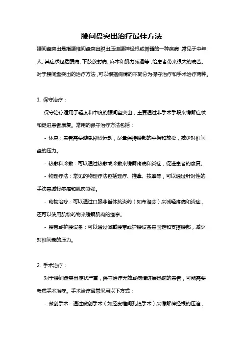 腰间盘突出治疗最佳方法
