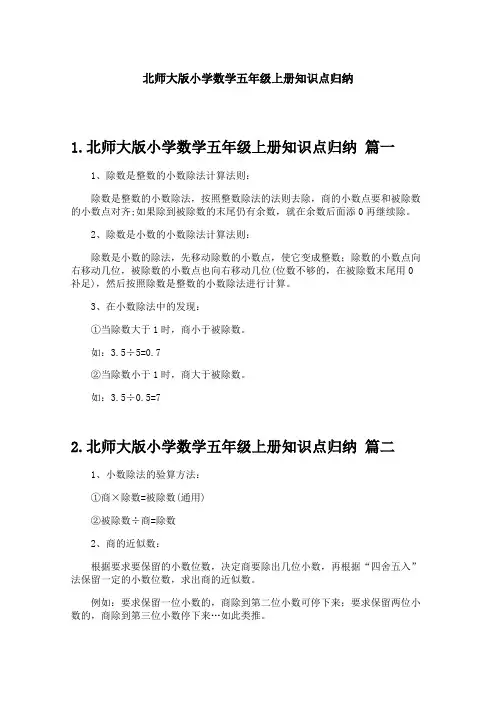 北师大版小学数学五年级上册知识点归纳