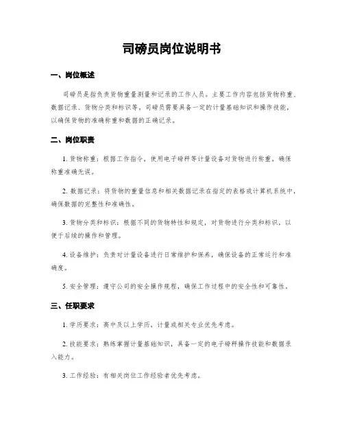 司磅员岗位说明书