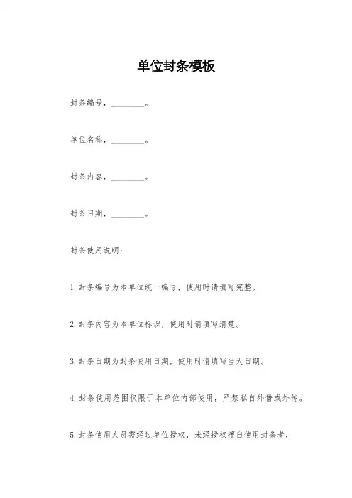 单位封条模板