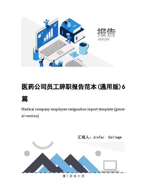 医药公司员工辞职报告范本(通用版)6篇