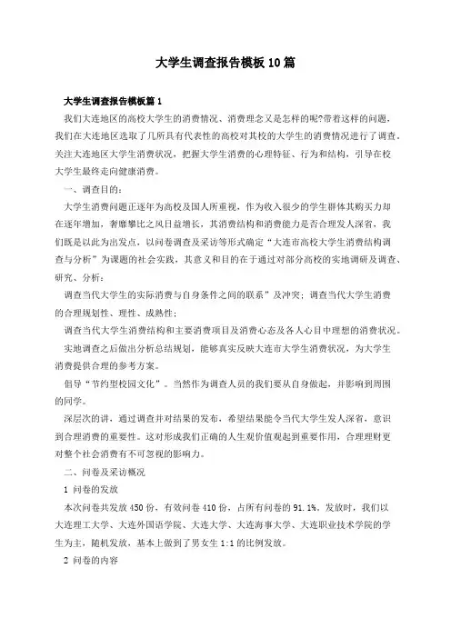 大学生调查报告模板10篇