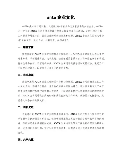 anta企业文化