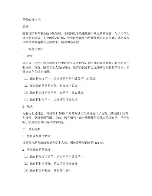 学校班级课桌申请报告
