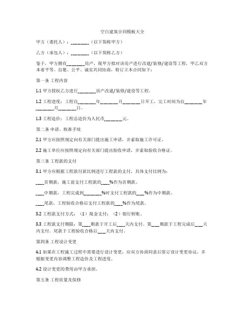 空白建筑合同模板大全