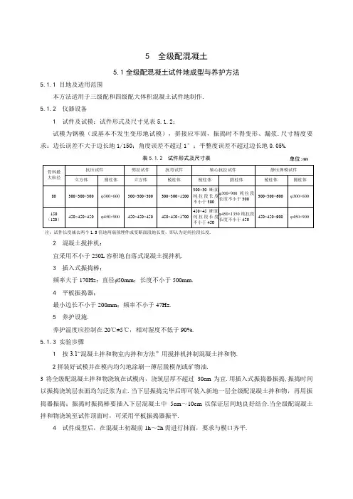 第五章全级配混凝土