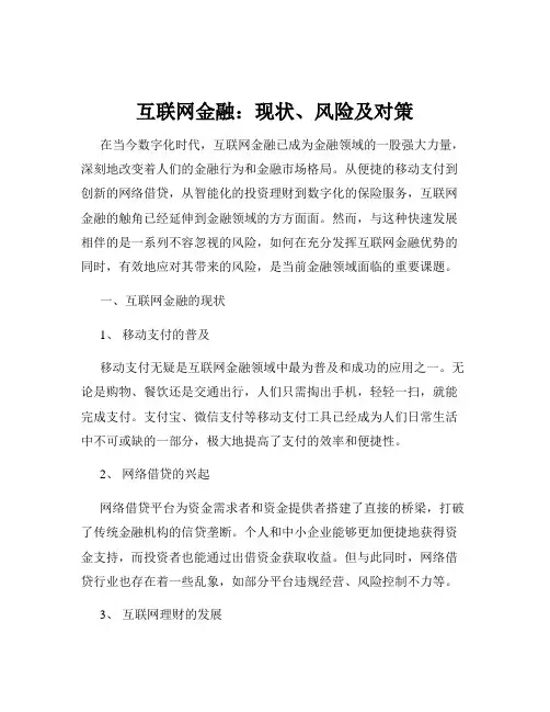 互联网金融：现状、风险及对策