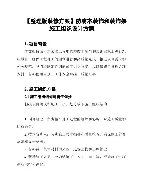 【整理版装修方案】防腐木装饰和装饰架施工组织设计方案