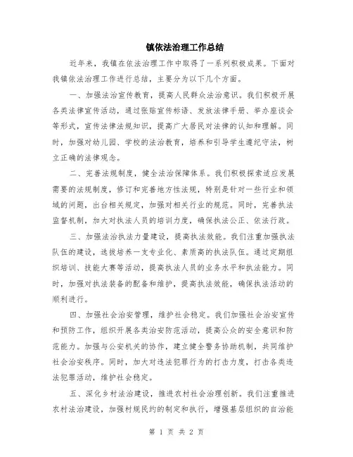镇依法治理工作总结