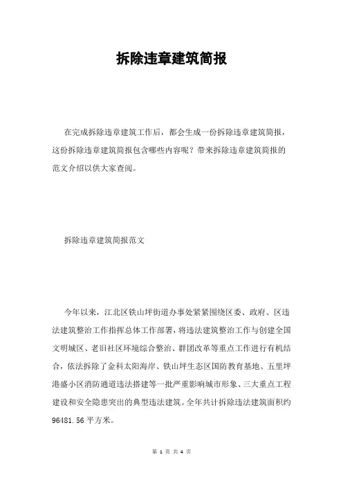 拆除违章建筑简报