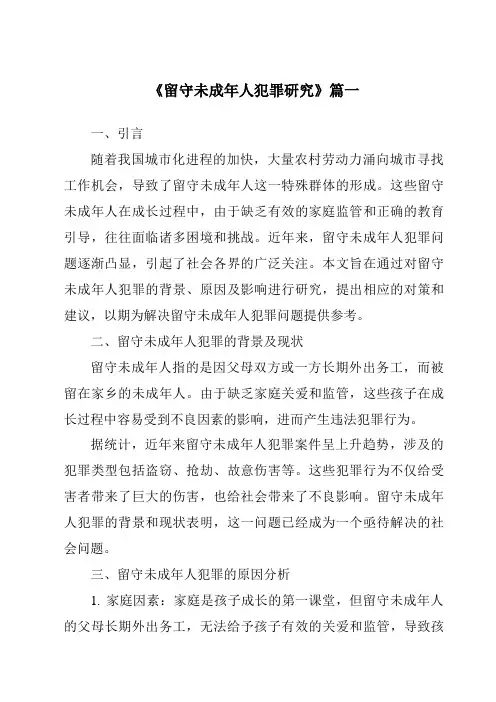 《2024年留守未成年人犯罪研究》范文