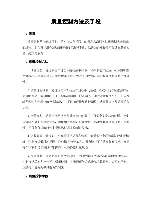 质量控制方法及手段