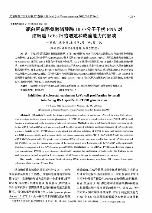 靶向蛋白酪氨酸磷酸酶1B小分子干扰RNA对结肠癌LoVo细胞增殖和成瘤能力的影响