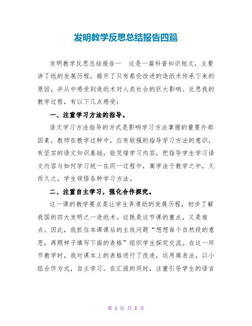 发明教学反思总结报告四篇