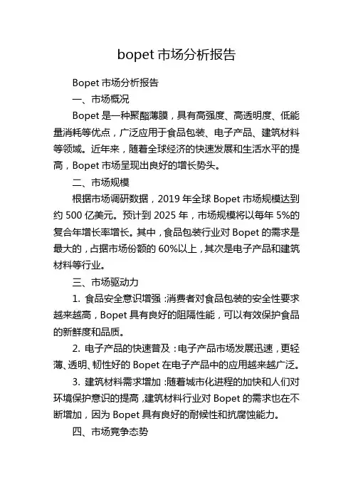 bopet市场分析报告