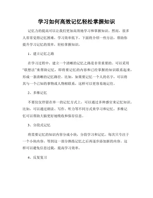 学习如何高效记忆轻松掌握知识