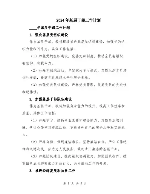 2024年基层干部工作计划