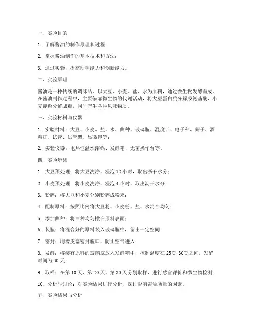酱油的实验报告