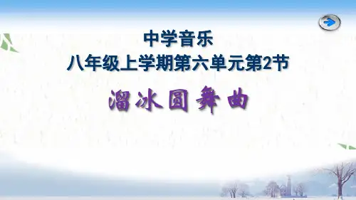 音乐人教版八年级(上册)溜冰圆舞曲课件