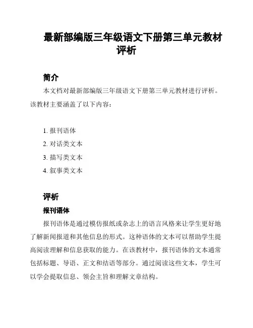 最新部编版三年级语文下册第三单元教材评析