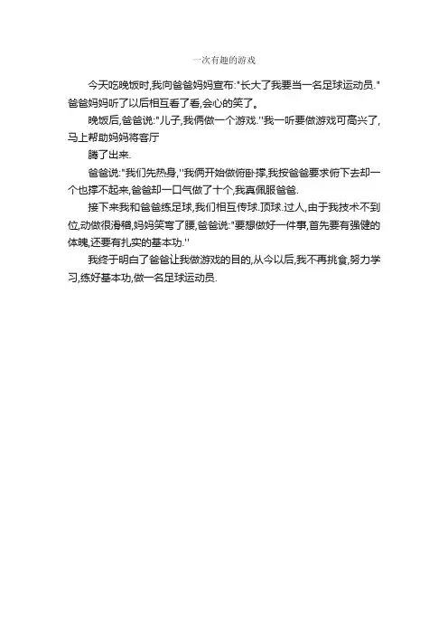 作文：一次有趣的游戏