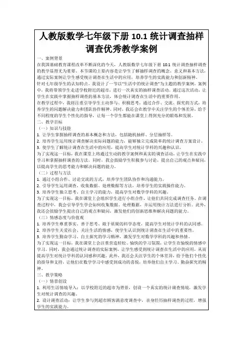 人教版数学七年级下册10.1统计调查抽样调查优秀教学案例