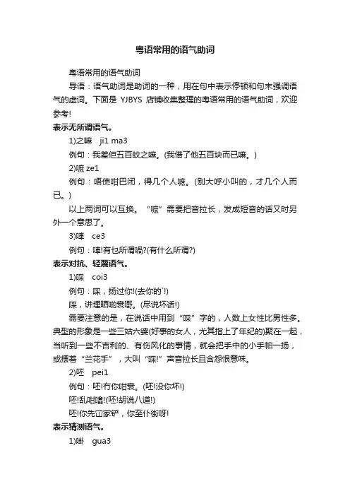 粤语常用的语气助词