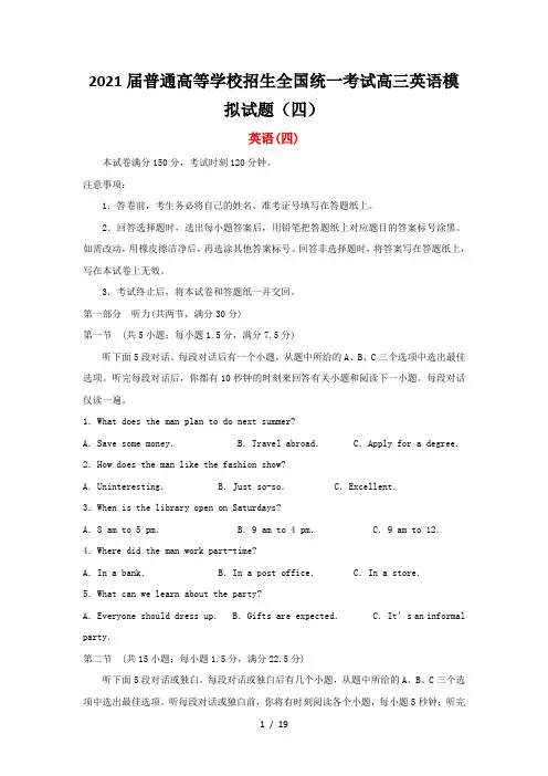 2021届普通高等学校招生全国统一考试高三英语模拟试题(四)