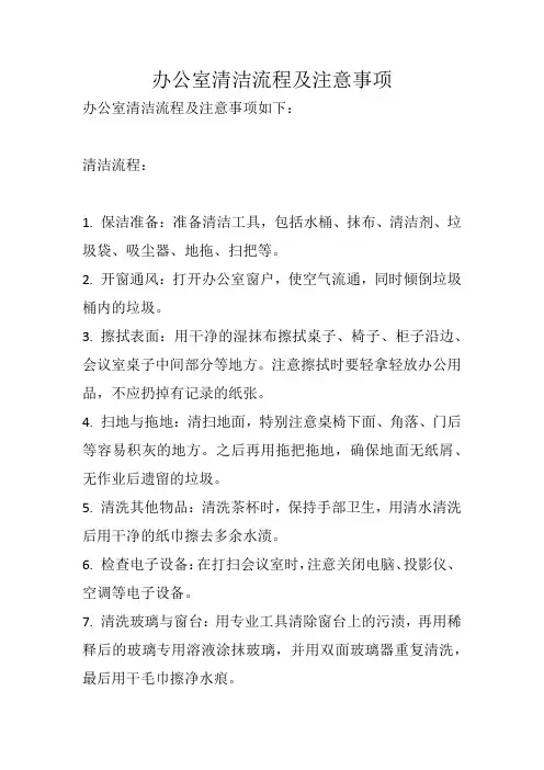 办公室清洁流程及注意事项
