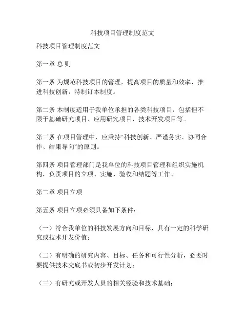 科技项目管理制度范文