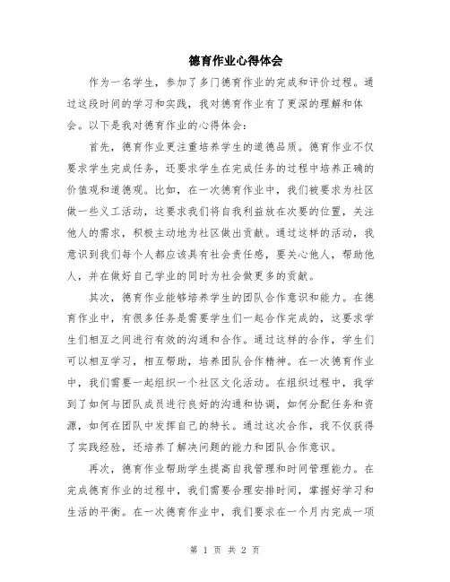 德育作业心得体会