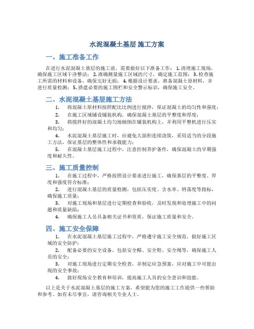 水泥混凝土基层 施工方案