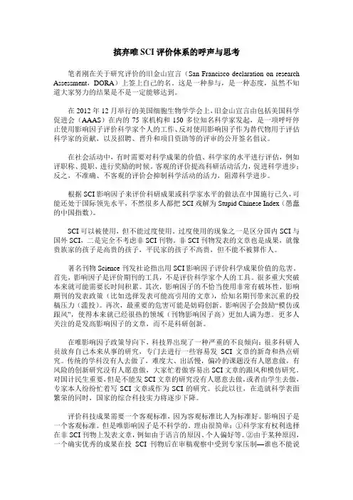 摈弃唯SCI评价体系的呼声与思考