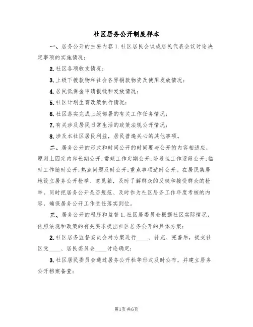 社区居务公开制度样本（2篇）