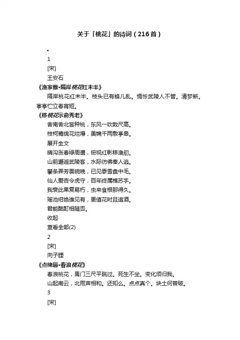 关于「桃花」的诗词（216首）