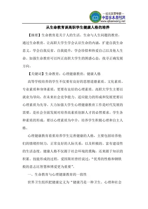从生命教育谈高职学生健康人格的培养