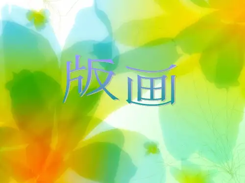纸质版画的制作(终稿)PPT课件
