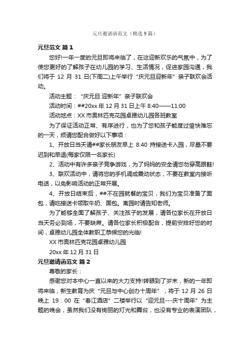 元旦邀请函范文（精选9篇）