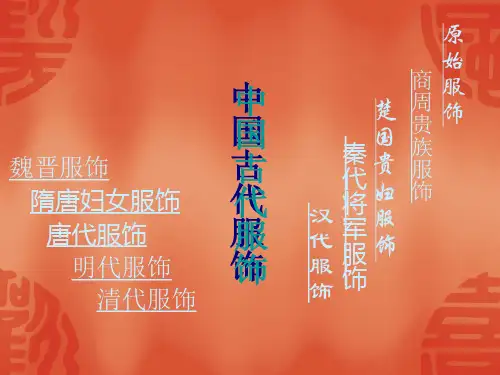 《中国古代服饰》PPT课件