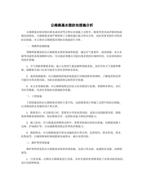 公路路基水毁防治措施分析