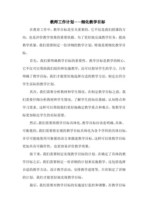 教师工作计划——细化教学目标