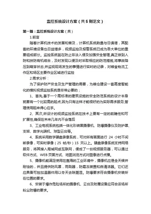 监控系统设计方案（共5则范文）