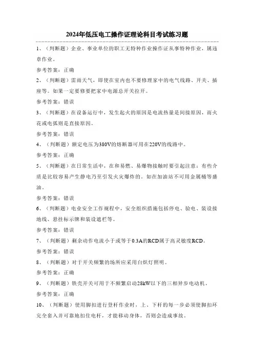 2024年低压电工操作证理论科目考试练习题(100题)附答案