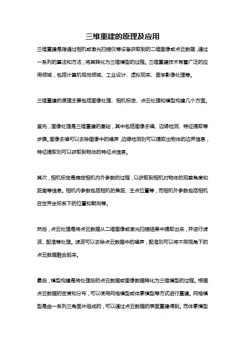 三维重建的原理及应用