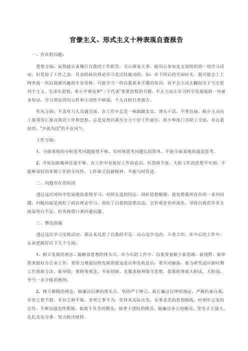 形式主义官僚主义十种表现自查报告最新集中整治形式主义、官僚主义专项工作领导班子自查报告范文